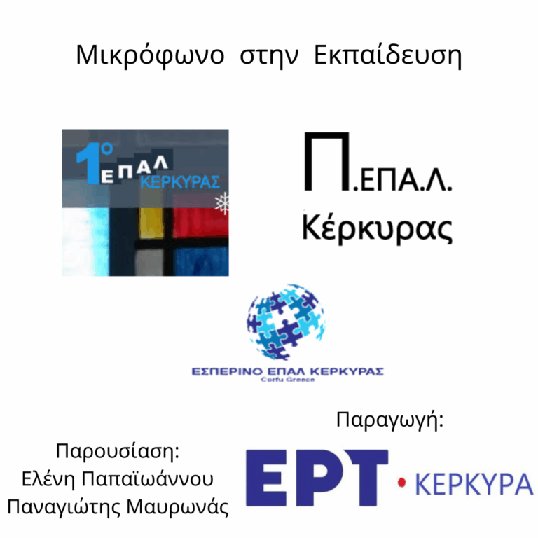 Μικρόφωνο στην Εκπαίδευση | 18.03.2026
