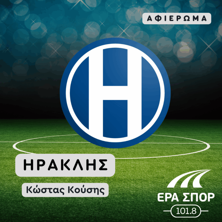 Αφιέρωμα στην ομάδα του “Γηραιού”, Ηρακλή | 13.03.2026