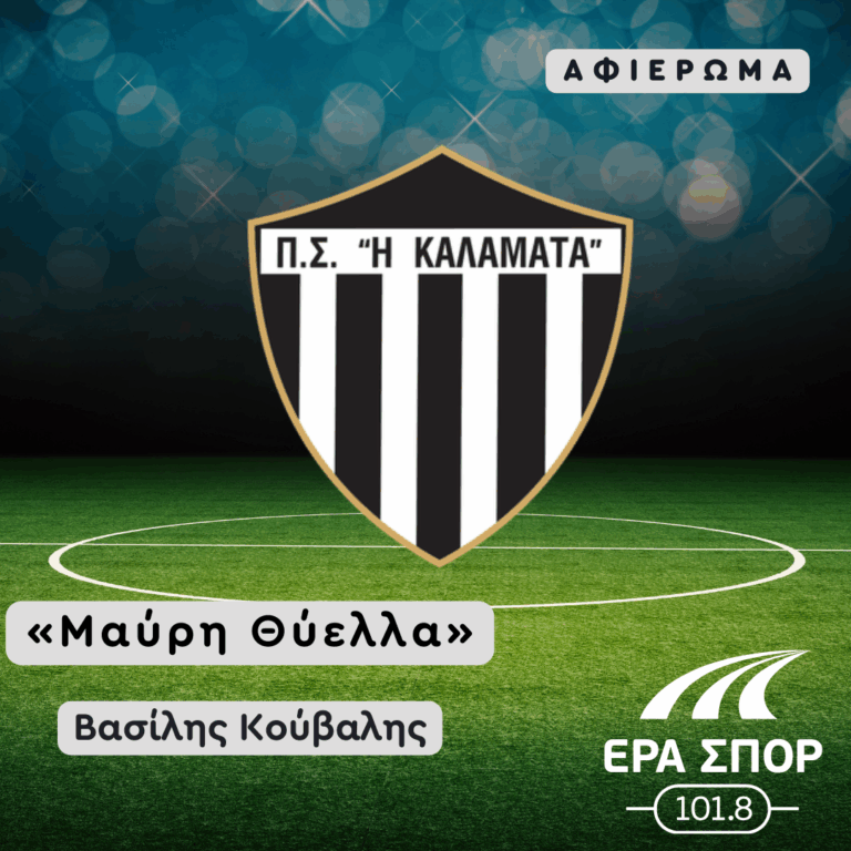 Αφιέρωμα στη “Μαύρη Θύελλα”, Καλαμάτα | 13.03.2026