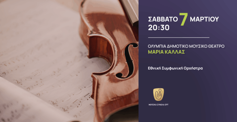 Η Εθνική Συμφωνική Ορχήστρα της ΕΡΤ σε μια μοναδική συναυλία στο Ολύμπια – Δημοτικό Μουσικό Θέατρο «Μαρία Κάλλας»