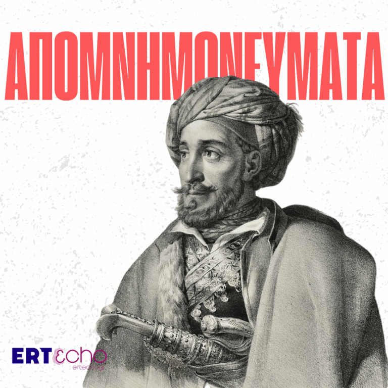 Απομνημονεύματα Στρατηγού Μακρυγιάννη – Εισαγωγή