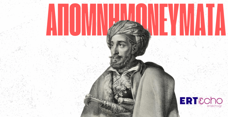 Στρατηγού Μακρυγιάννη: «Απομνημονεύματα»