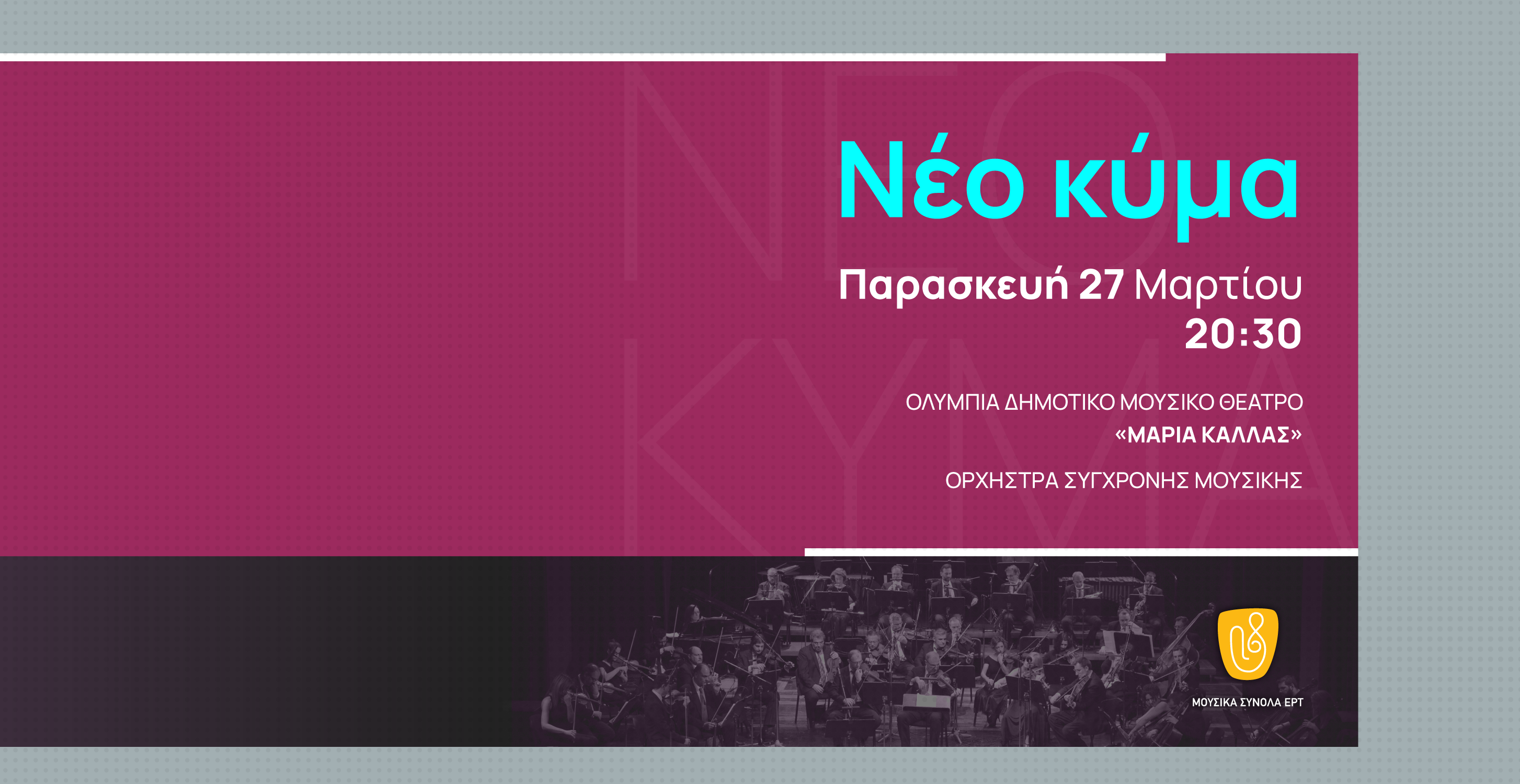 Η Ορχήστρα Σύγχρονης Μουσικής της ΕΡΤ συναντά το Νέο Κύμα