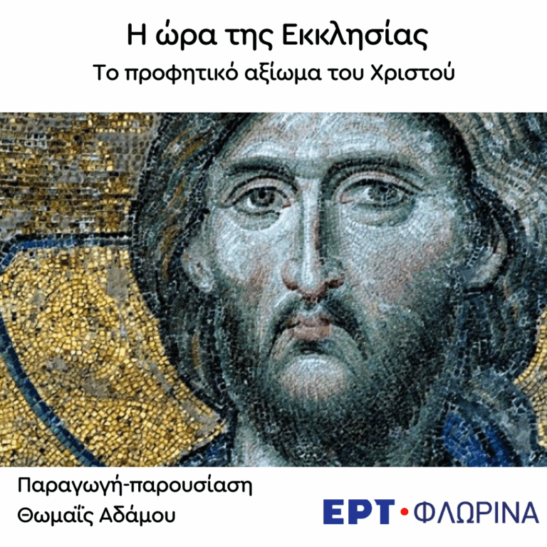 «Το προφητικό αξίωμα του Χριστού (Α’ μέρος ) – Γενικά – περί θυσιών» | 10.03.2026
