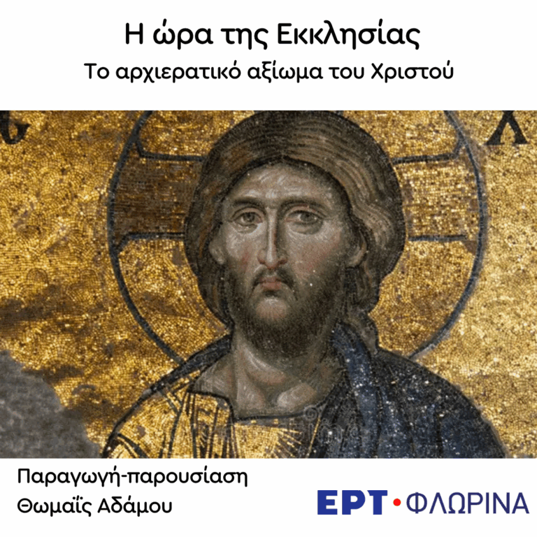 «Το αρχιερατικό αξίωμα του Χριστού (Γ’ μέρος) – η δικαιοσύνη του Θεού – ο Χριστός θύμα» | 28.04.2026