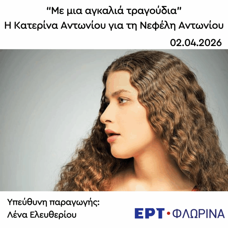 Καλεσμένη η Κατερίνα Αντωνίου | 02.04.2026
