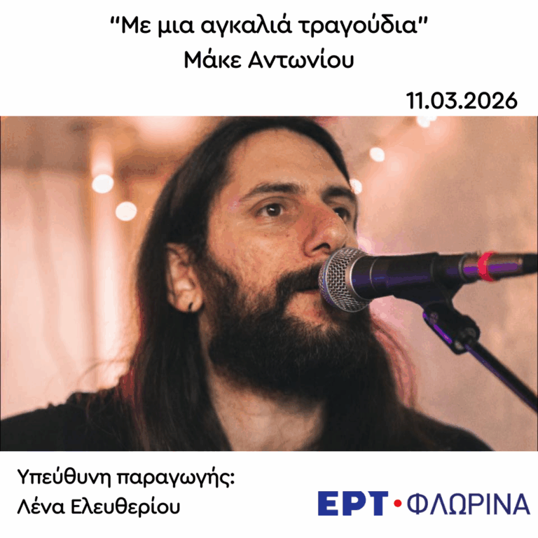 Καλεσμένος ο Μάκε Αντωνίου | 11.03.2026