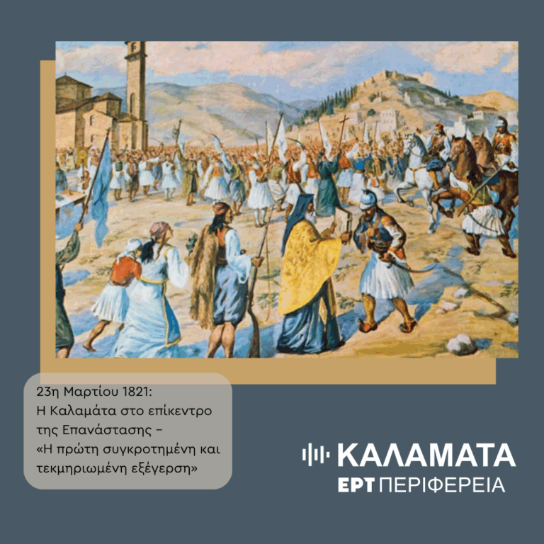 Θανάσης Χρήστου: «Η Καλαμάτα η πρώτη συγκροτημένη επαναστατική πράξη του ’21»
