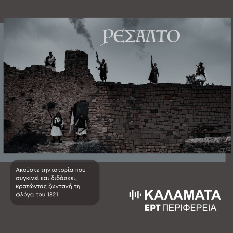 «Ρεσάλτο» – Μια ιστορία που έμεινε για χρόνια στη σκιά | 24.03.2026