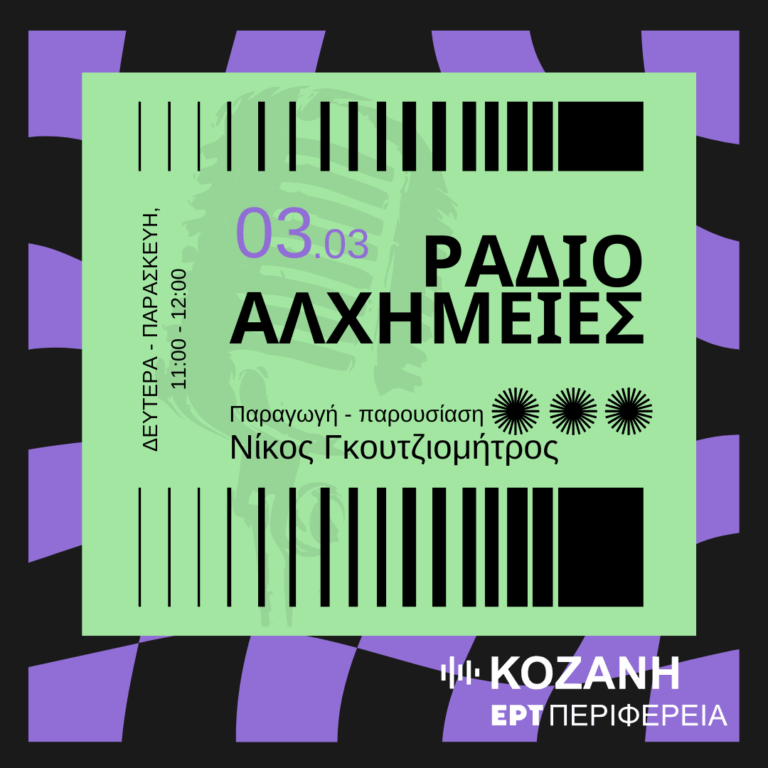 Ραδιοαλχημείες με τον Νίκο Γκουτζιομήτρο | 03.03.2026