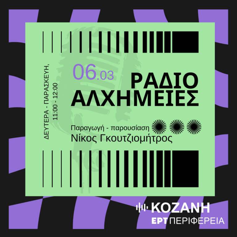Ραδιοαλχημείες: Συνέντευξη και παρουσίαση του νέου δίσκου της Κατερίνας Κυρμιζή | 06.03.2026
