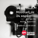 Μουσική σε 24 Καρέ με την Ντέπυ Βρεττού | 18.04.2026