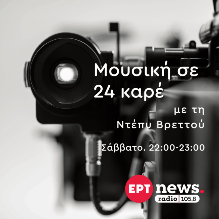 Μουσική σε 24 Καρέ με την Ντέπυ Βρεττού | 21.03.2026