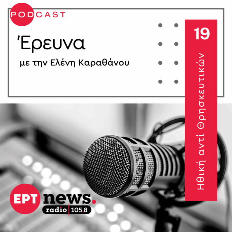 Ηθική αντί Θρησκευτικών: Ποιους αφορά, τι προβληματίζει τους Θεολόγους – Οι διαφωνίες και οι ενότητες του μαθήματος | 07.04.2026