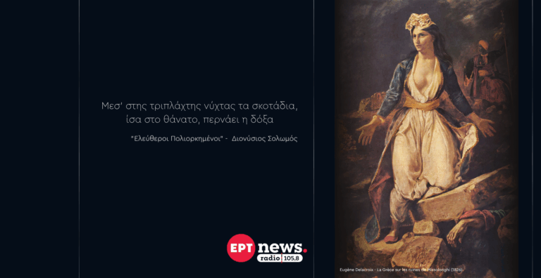 Το ΕΡΤnews Radio 105,8 τιμά την επέτειο των 200 χρόνων από την Έξοδο του Μεσολογγίου