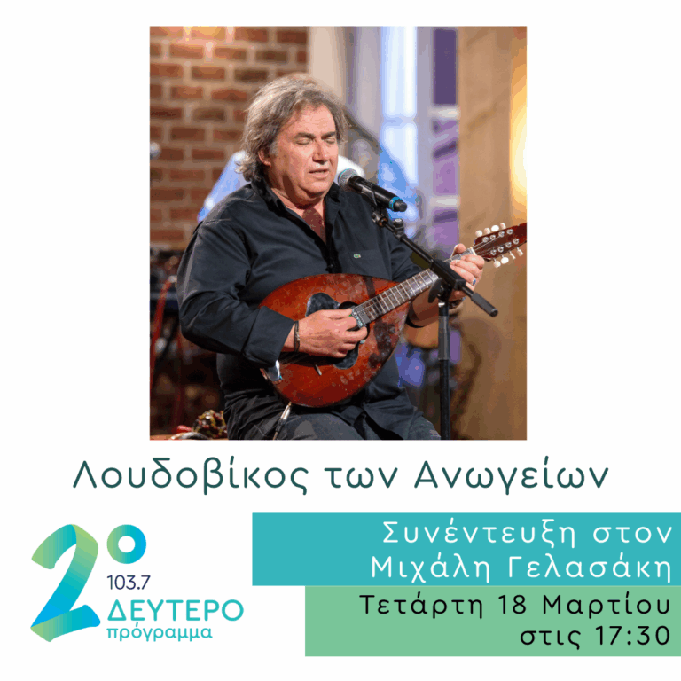 Ο Λουδοβίκος των Ανωγείων στο Δεύτερο Πρόγραμμα | 18.03.2026