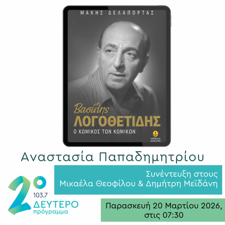 Η Αναστασία Παπαδημητρίου στο Δεύτερο Πρόγραμμα | 20.03.2026