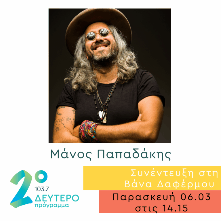 Ο Μάνος Παπαδάκης στο Δεύτερο Πρόγραμμα | 06.03.2026