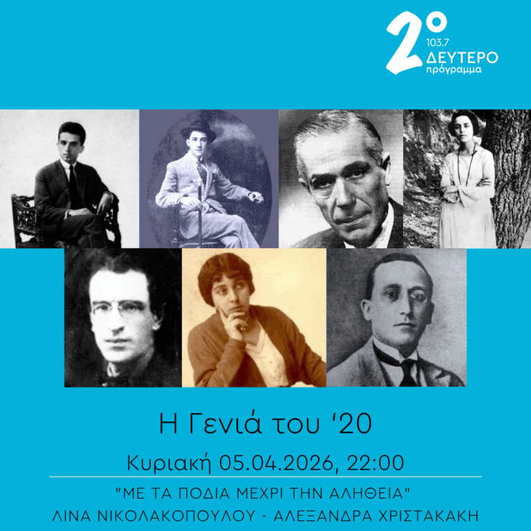 Η Γενιά του ’20 – “Με τα πόδια μέχρι την αλήθεια” | 05.04.2026