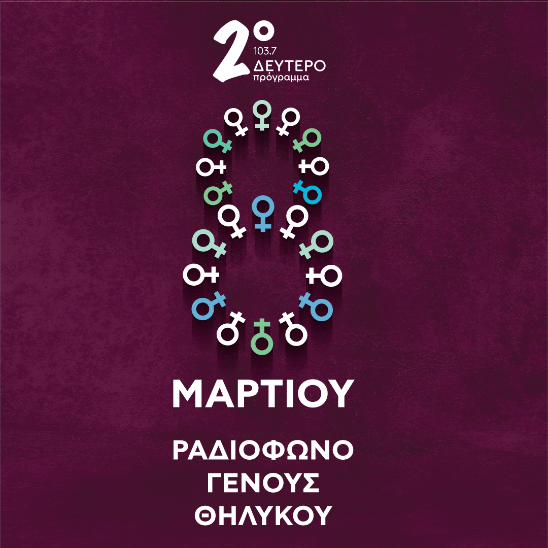 «Ιστορίες Κλασικού Ραδιοφώνου»: Η Ρένα Βλαχοπούλου και μεγάλες κυρίες της εποχής της | 08.03.2026