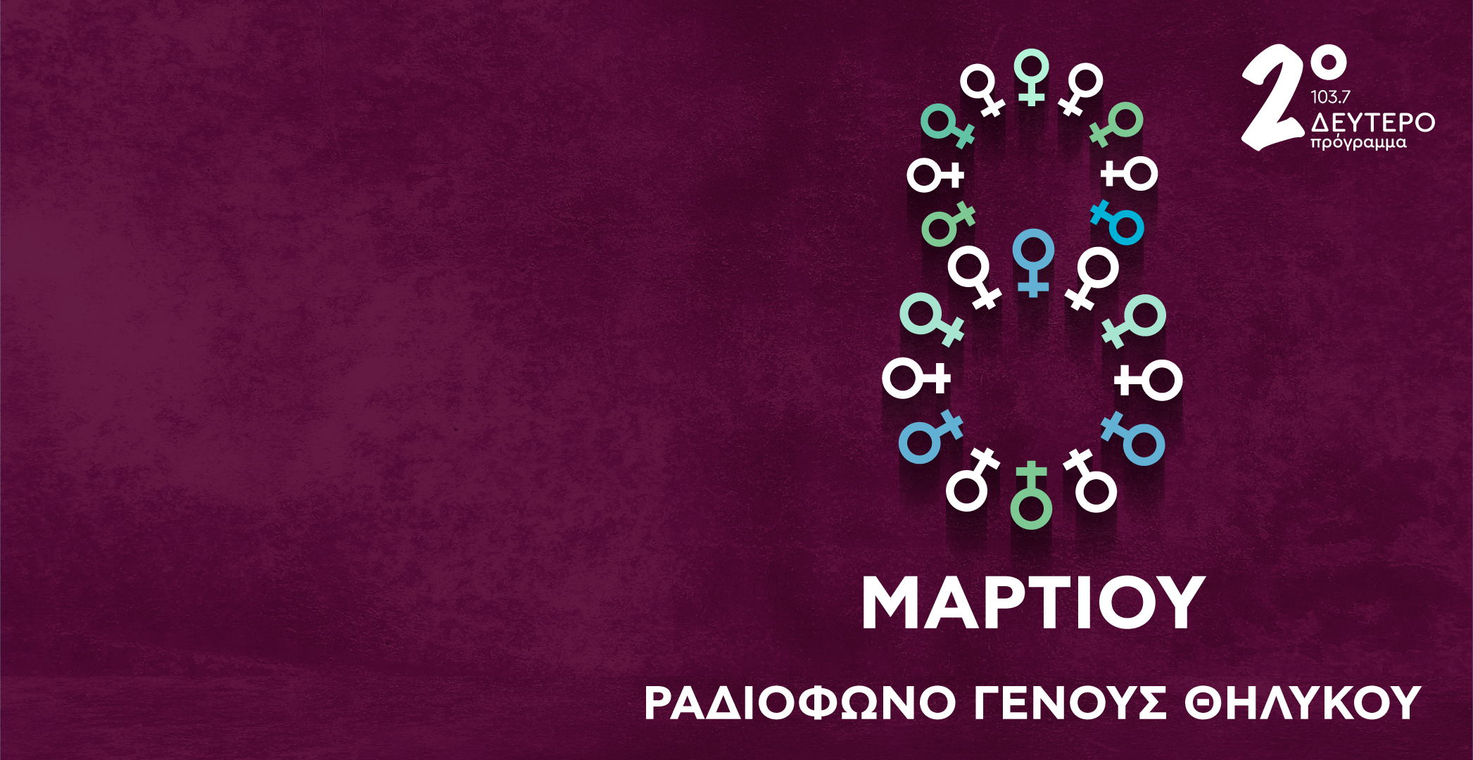 24 ώρες αφιερωμένες στις Γυναίκες του Ελληνικού Τραγουδιού