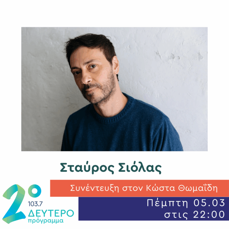 Ο Σταύρος Σιόλας στις Πλανόδιες Μουσικές | 05.03.2026