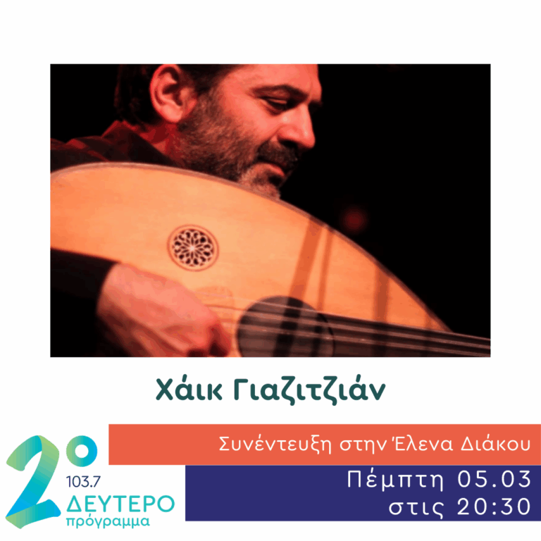Ο Χάικ Γιαζιτζιάν στο Δεύτερο Πρόγραμμα | 05.03.2026