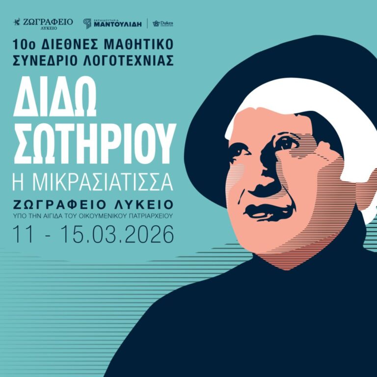 “Κουβέντες μακρινές” για το 10ο Μαθητικό Συνέδριο στην Πόλη | 09.03.26