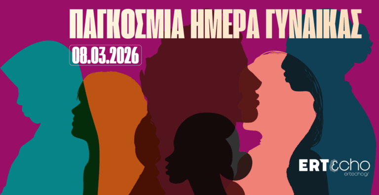 Η Παγκόσμια Ημέρα Γυναίκας στο ERT εcho
