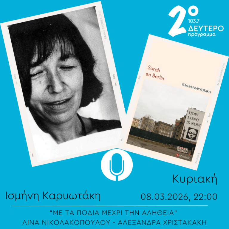 Ισμήνη Καρυωτάκη – “Με τα πόδια μέχρι την αλήθεια” | 08.03.2026