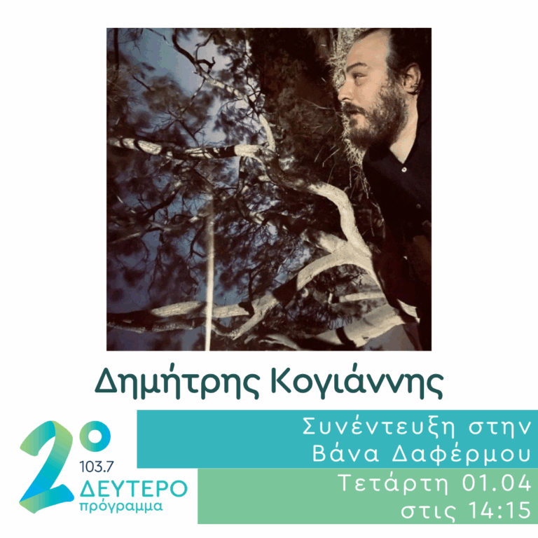 Ο Δημήτρης Κογιάννης στο Δεύτερο Πρόγραμμα | 01.04.2026