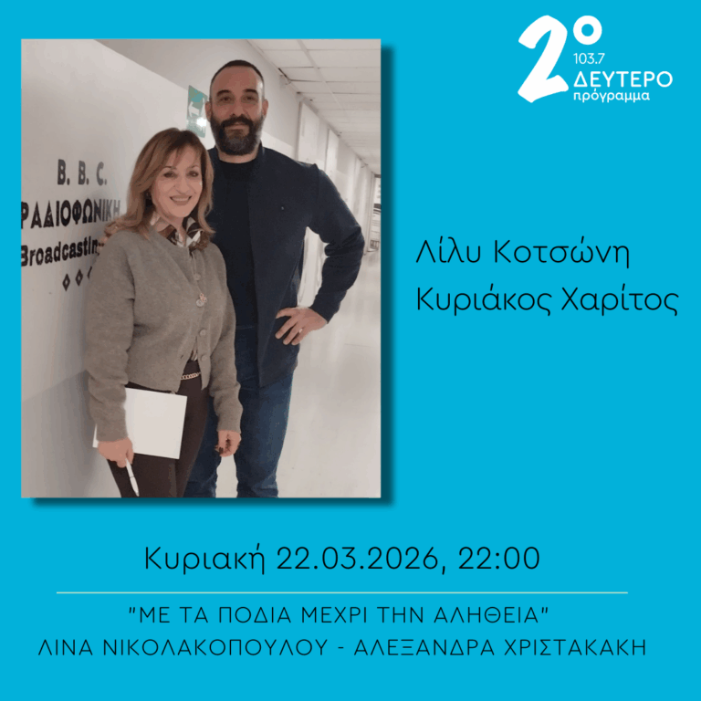 Κυριάκος Χαρίτος, Λίλυ Κοτσώνη – “Με τα πόδια μέχρι την αλήθεια” | 22.03.2026