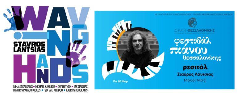 Σταύρος Λάντσιας / δίσκος “Waving Hands” & Φεστιβάλ Πιάνου Θεσσαλονίκης | Καλημέρα – 958fm | 19 Μαρτίου 2026