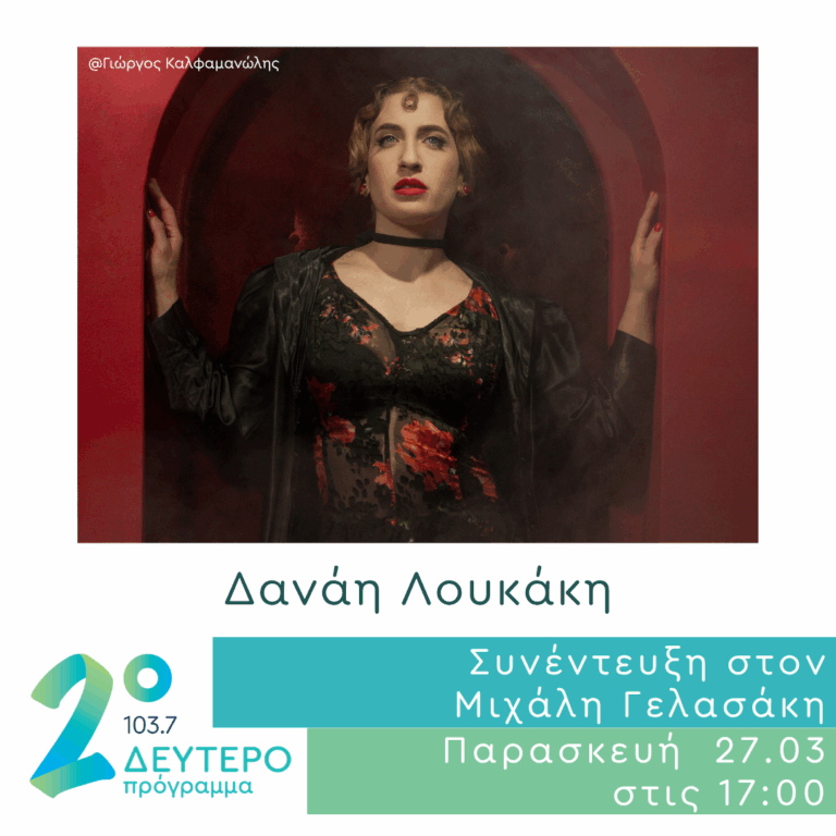 Η Δανάη Λουκάκη στο Δεύτερο Πρόγραμμα | 27.03.2026