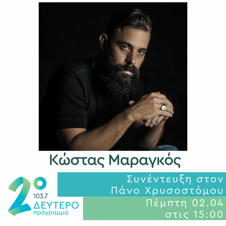 Ο Κώστας Μαραγκός στο Δεύτερο Πρόγραμμα | 02.04.2026