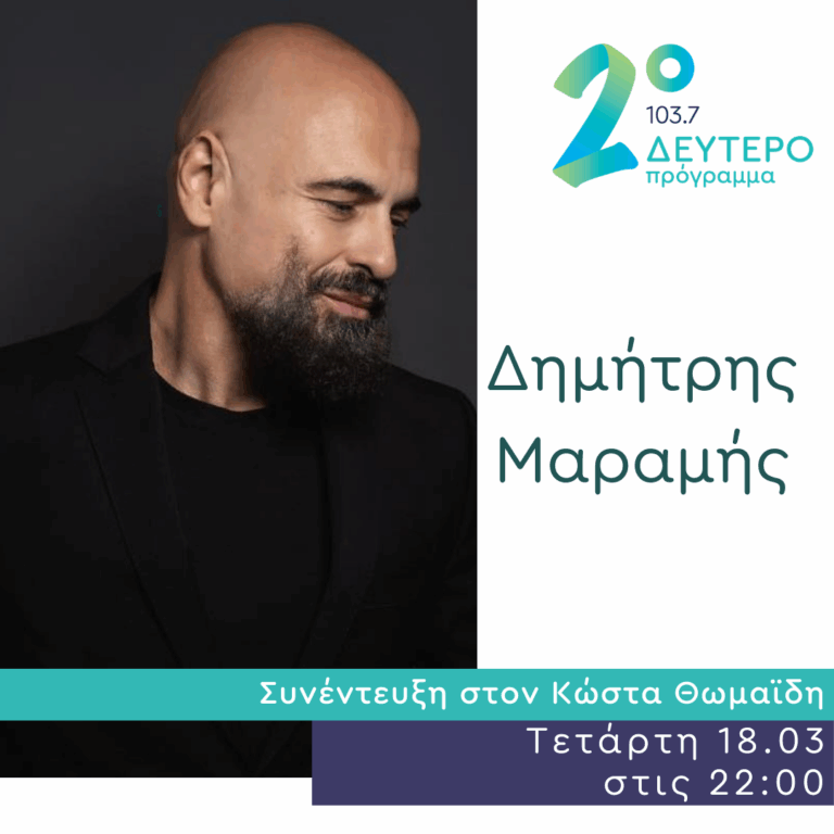 Ο Δημήτρης Μαραμής στο Δεύτερο Πρόγραμμα | 18.03.2026