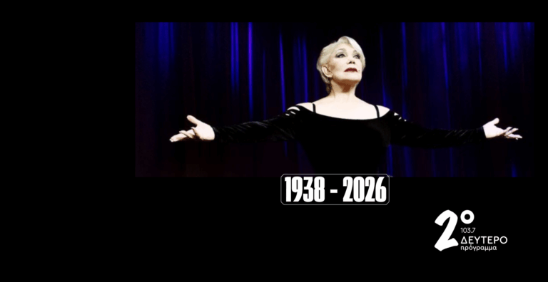 Το Δεύτερο 103,7 Αποχαιρετά την Μαρινέλλα