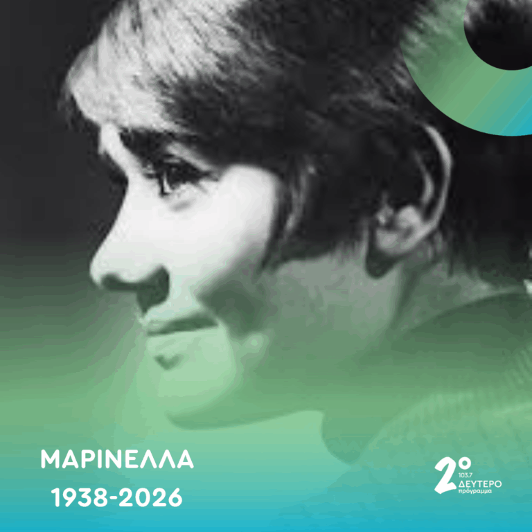 Το Δεύτερο 103,7 Αποχαιρετά την Μαρινέλλα