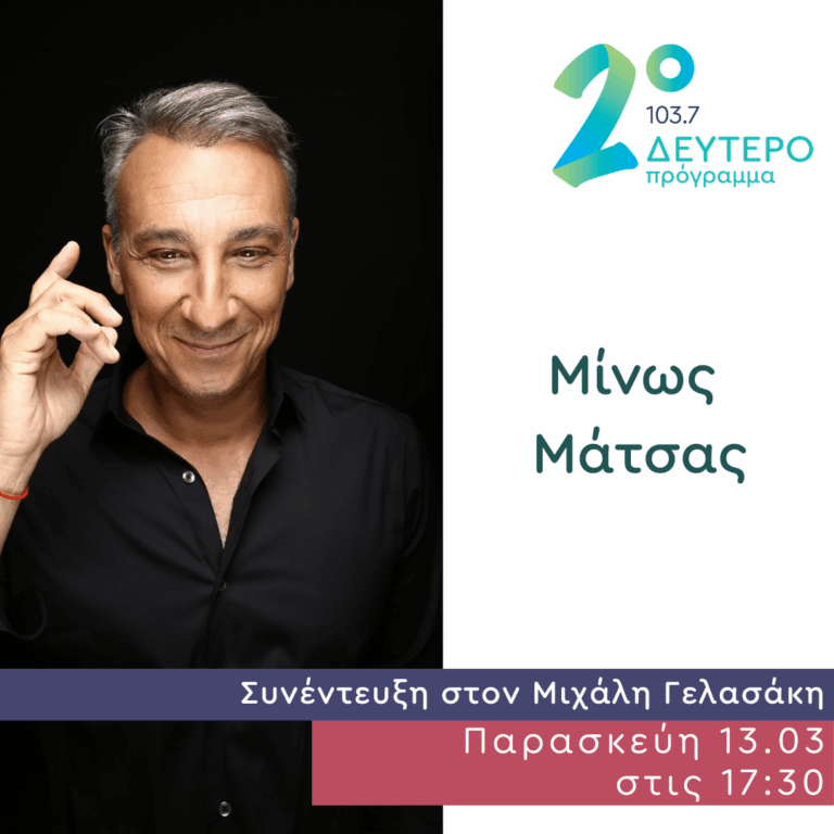 Ο Μίνως Μάτσας στο Δεύτερο Πρόγραμμα | 13.03.2026