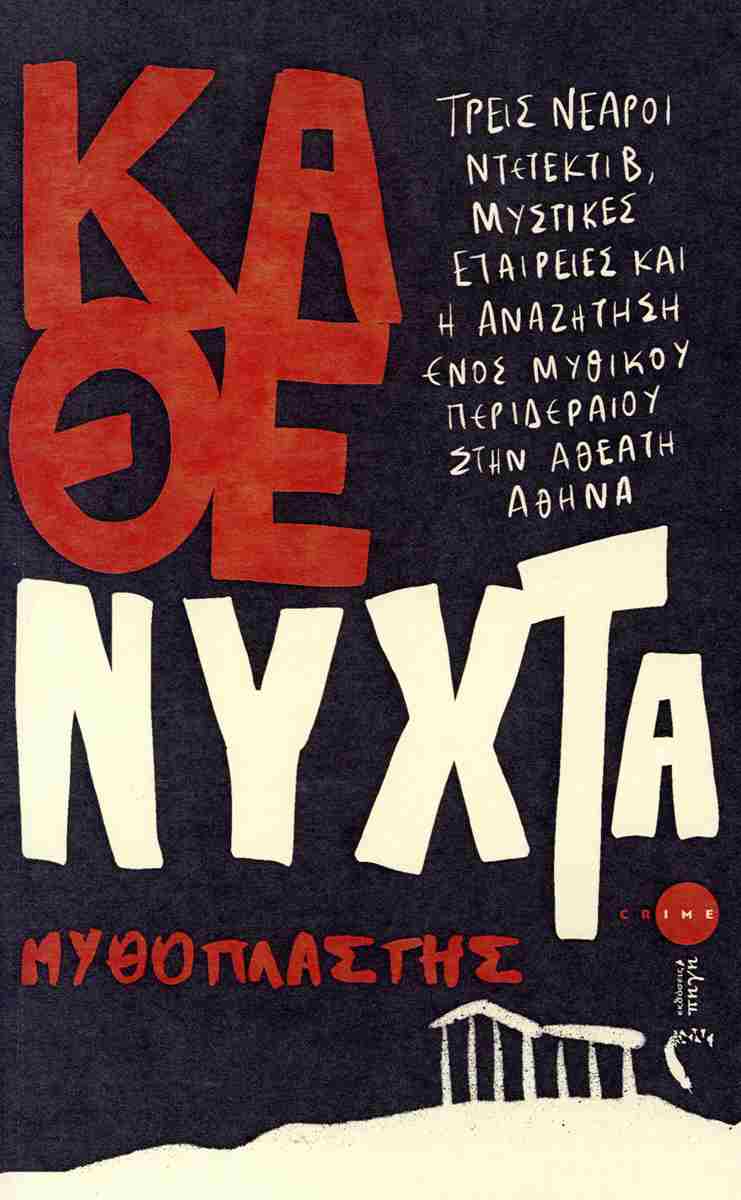 Παρουσίαση του βιβλίου “Κάθε Νύχτα” | Μέρος Β’ | Ανάμεσα στους ήχους της πόλης | 08 Μαρτίου 2026