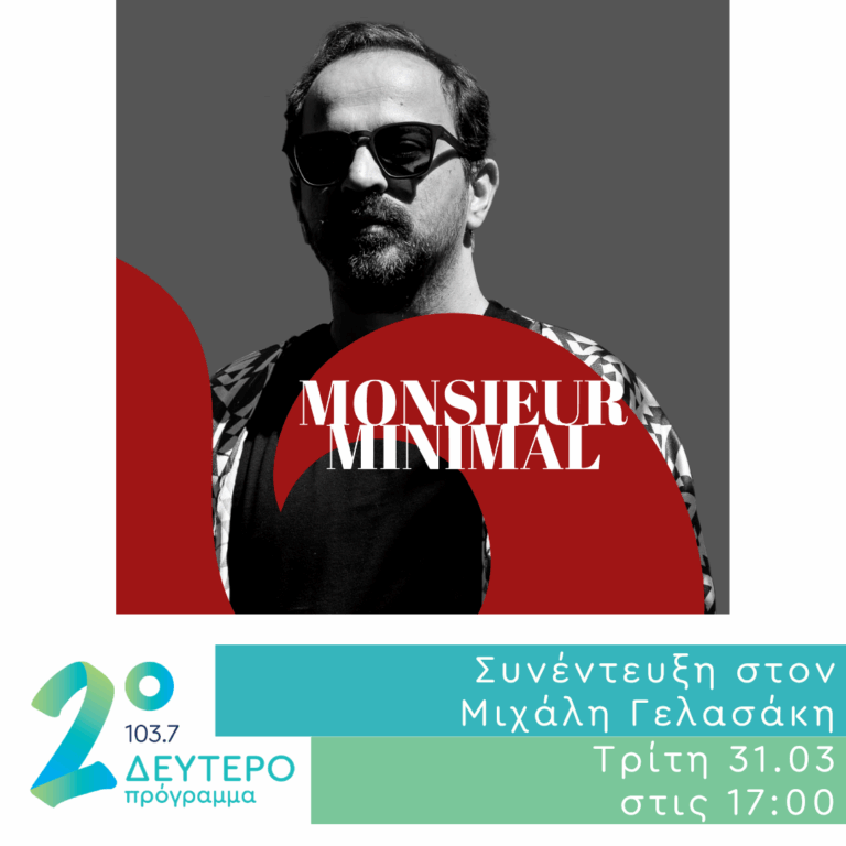 O Monsieur Minimal στο Δεύτερο Πρόγραμμα | 31.03.2026
