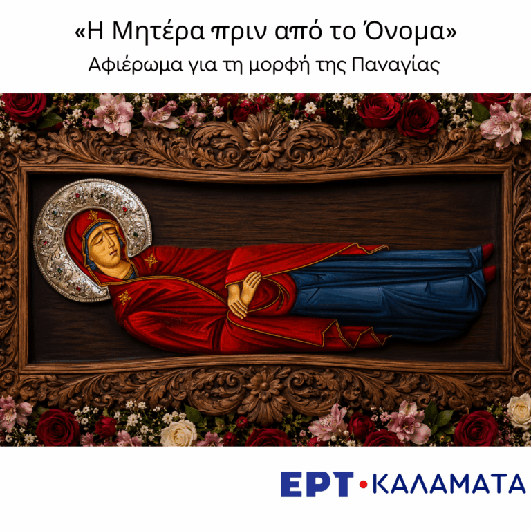 «Η Μητέρα πριν από το Όνομα» | 14.08.2026