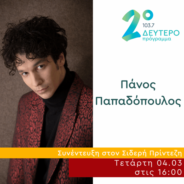 Ο Πάνος Παπαδόπουλος στο Δεύτερο Πρόγραμμα | 04.03.2026