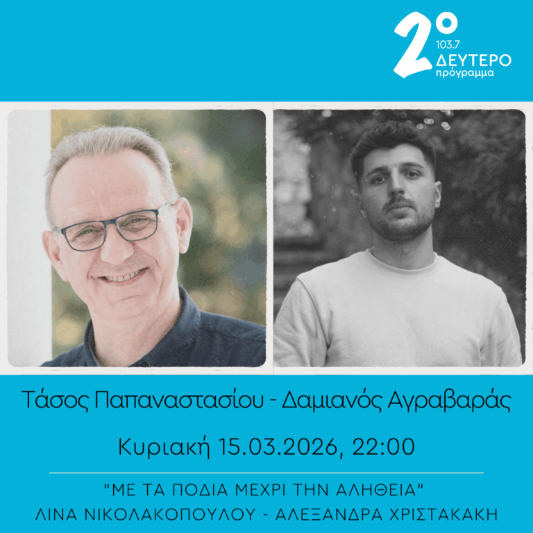 Τάσος Παπαναστασίου, Δαμιανός Αγραβαράς – “Με τα πόδια μέχρι την αλήθεια” | 15.03.2026