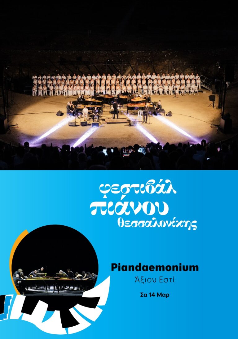 “Άξιον Εστί” – Piandaemonium | Καλημέρα – 958fm | 10 Μαρτίου 2026