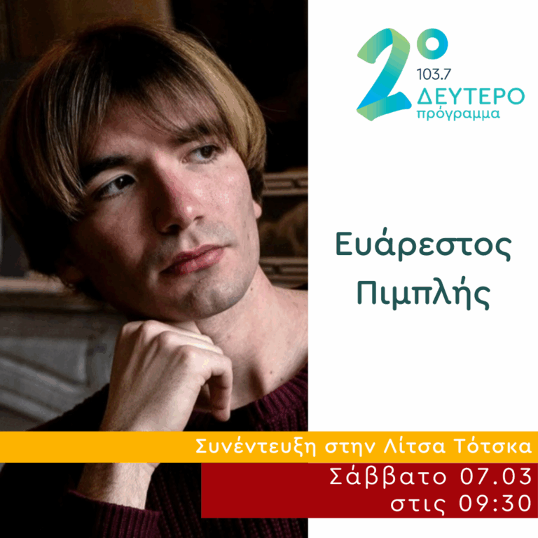 Ο Ευάρεστος Πιμπλής στο Δεύτερο Πρόγραμμα | 07.03.2026