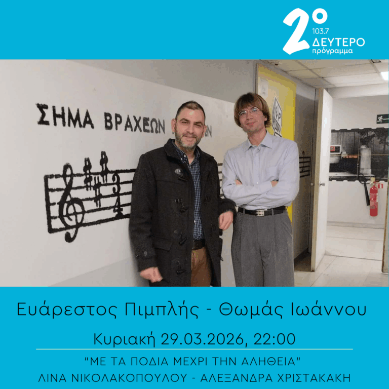 Ευάρεστος Πιμπλής, Θωμάς Ιωάννου – “Με τα πόδια μέχρι την αλήθεια” | 29.03.2026