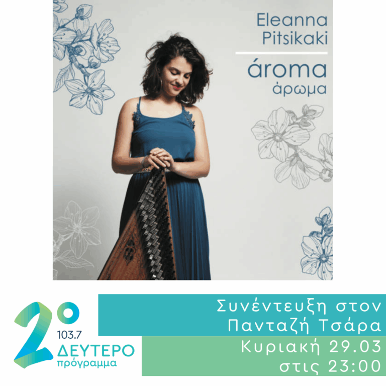 Η Ελεάννα Πιτσικάκη στο Δεύτερο Πρόγραμμα | 29.03.2026
