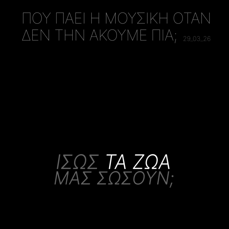 Ίσως τα Ζώα μας Σώσουν; | Κυριακή 29 Μαρτίου 2026