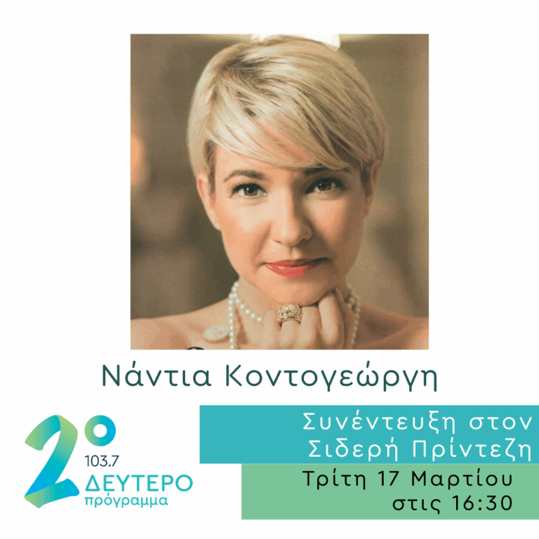 Η Νάντια Κοντογεώργη στο Δεύτερο Πρόγραμμα | 17.03.2026